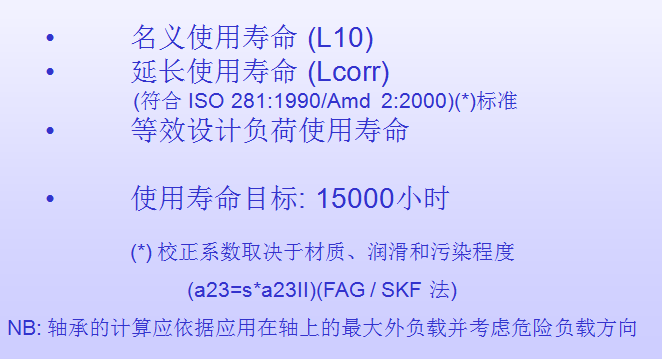 SITsiti減速機軸承使用壽命計算方法 SITsiti減速機軸承使用壽命計算方法